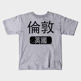 London United Kingdom in Chinese Kids T-Shirt